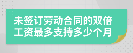 未签订劳动合同的双倍工资最多支持多少个月