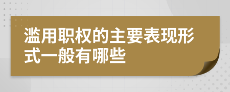 滥用职权的主要表现形式一般有哪些