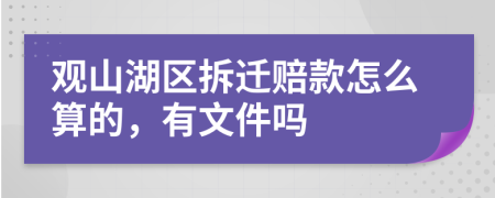 观山湖区拆迁赔款怎么算的，有文件吗