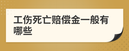 工伤死亡赔偿金一般有哪些