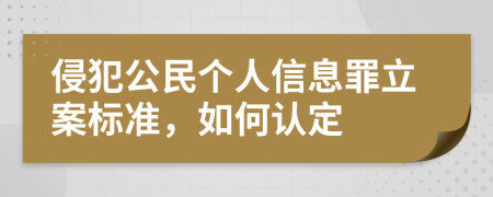 侵犯公民个人信息罪立案标准，如何认定