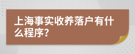 上海事实收养落户有什么程序？