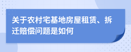 关于农村宅基地房屋租赁、拆迁赔偿问题是如何