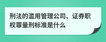 刑法的滥用管理公司、证券职权罪量刑标准是什么