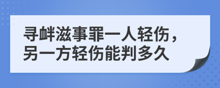 寻衅滋事罪一人轻伤，另一方轻伤能判多久