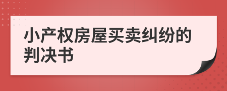 小产权房屋买卖纠纷的判决书