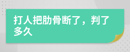 打人把肋骨断了，判了多久