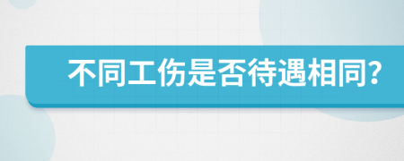 不同工伤是否待遇相同？