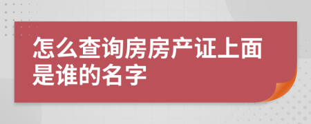 怎么查询房房产证上面是谁的名字
