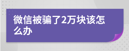 微信被骗了2万块该怎么办