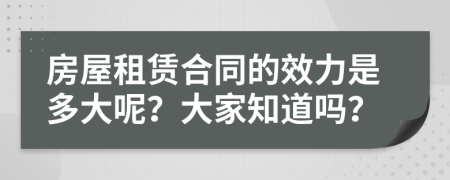 房屋租赁合同的效力是多大呢？大家知道吗？