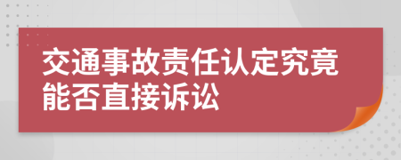 交通事故责任认定究竟能否直接诉讼