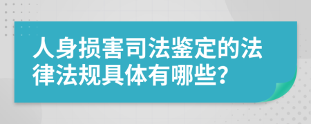 人身损害司法鉴定的法律法规具体有哪些？