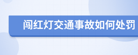 闯红灯交通事故如何处罚