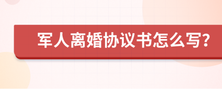 军人离婚协议书怎么写？