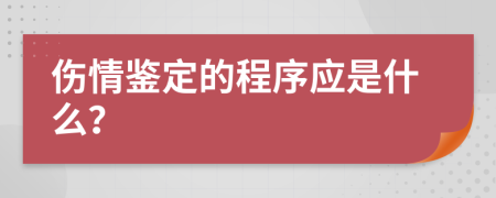 伤情鉴定的程序应是什么？