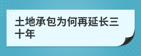 土地承包为何再延长三十年