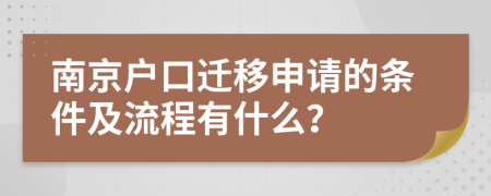 南京户口迁移申请的条件及流程有什么？