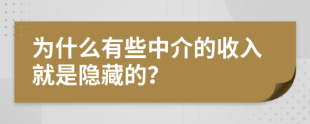 为什么有些中介的收入就是隐藏的？