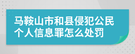 马鞍山市和县侵犯公民个人信息罪怎么处罚