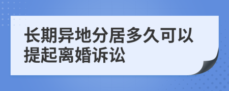 长期异地分居多久可以提起离婚诉讼