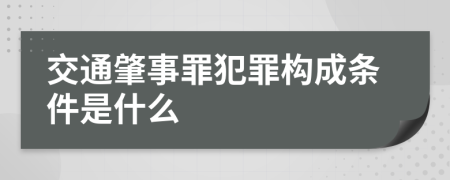 交通肇事罪犯罪构成条件是什么