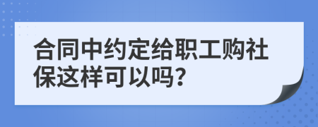 合同中约定给职工购社保这样可以吗？