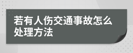 若有人伤交通事故怎么处理方法