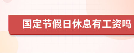 国定节假日休息有工资吗