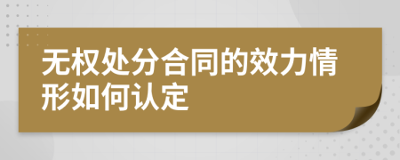 无权处分合同的效力情形如何认定
