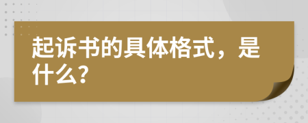 起诉书的具体格式，是什么？