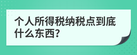 个人所得税纳税点到底什么东西？