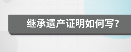 继承遗产证明如何写？