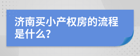 济南买小产权房的流程是什么？