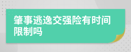 肇事逃逸交强险有时间限制吗