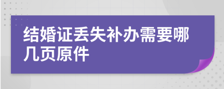 结婚证丢失补办需要哪几页原件