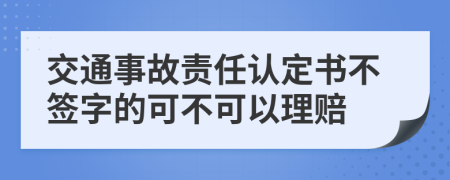 交通事故责任认定书不签字的可不可以理赔