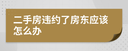 二手房违约了房东应该怎么办