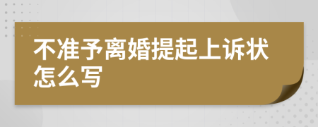不准予离婚提起上诉状怎么写
