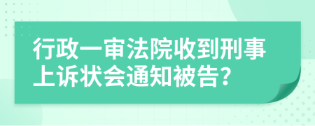 行政一审法院收到刑事上诉状会通知被告？