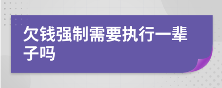 欠钱强制需要执行一辈子吗