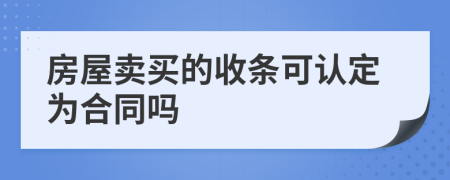 房屋卖买的收条可认定为合同吗