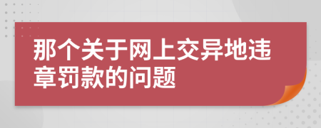 那个关于网上交异地违章罚款的问题