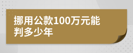 挪用公款100万元能判多少年