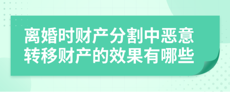 离婚时财产分割中恶意转移财产的效果有哪些