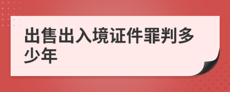 出售出入境证件罪判多少年