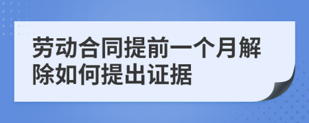 劳动合同提前一个月解除如何提出证据