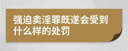 强迫卖淫罪既遂会受到什么样的处罚