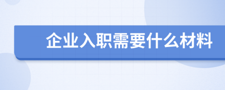 企业入职需要什么材料