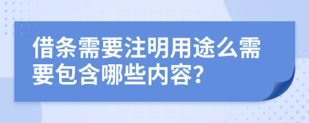 借条需要注明用途么需要包含哪些内容？